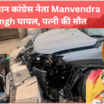 Manvendra Singh घायल, पत्नी की मौत