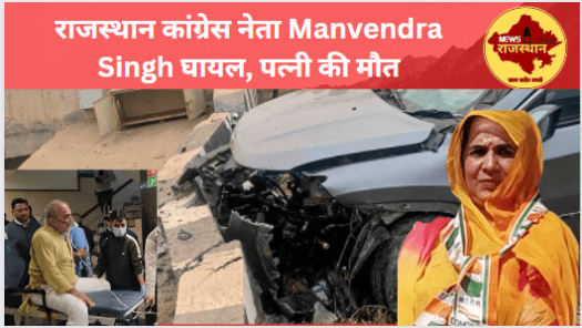 Manvendra Singh घायल, पत्नी की मौत