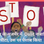 राजस्थान के अजमेर में Dalit नाबालिग को पीटा, उस पर पेशाब किया