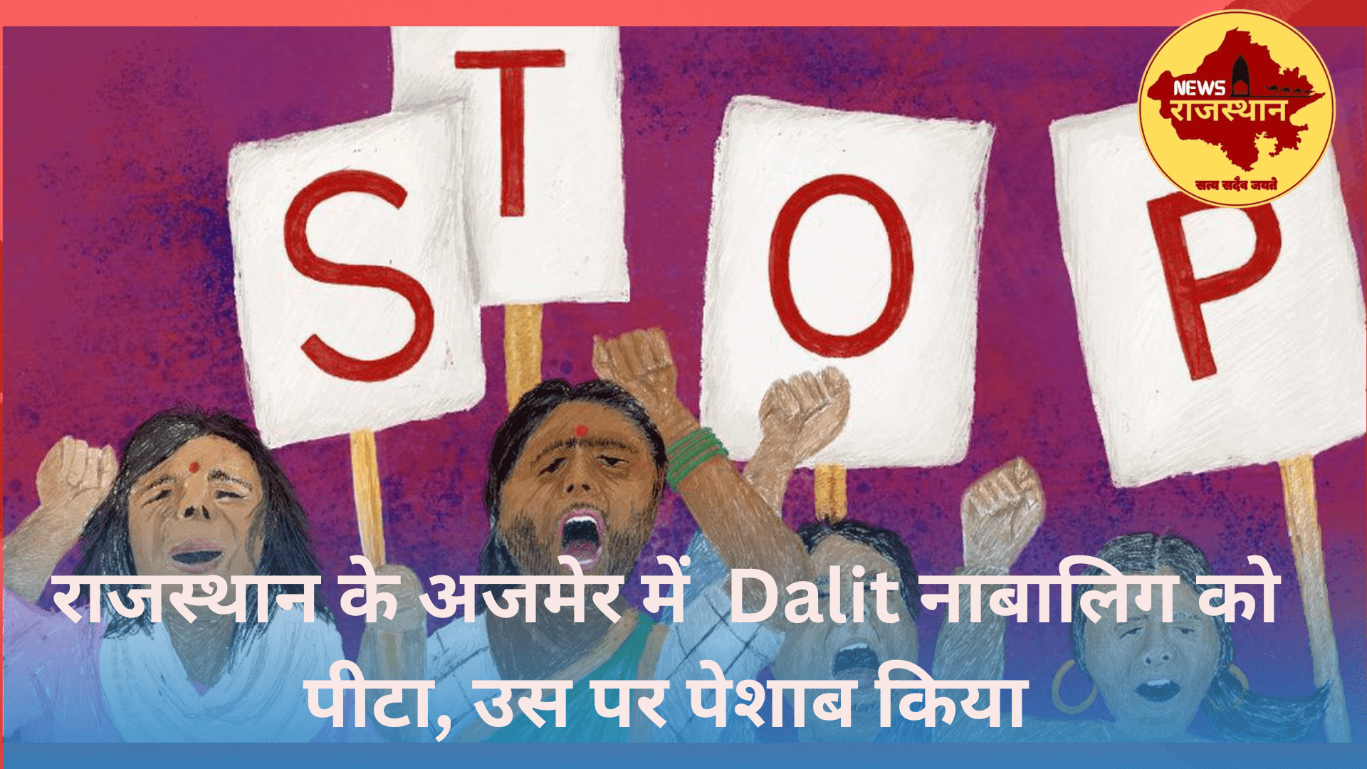 राजस्थान के अजमेर में Dalit नाबालिग को पीटा, उस पर पेशाब किया