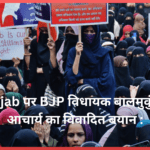 BJP MLA ने स्कूल में hijab पर आपत्ति जताई