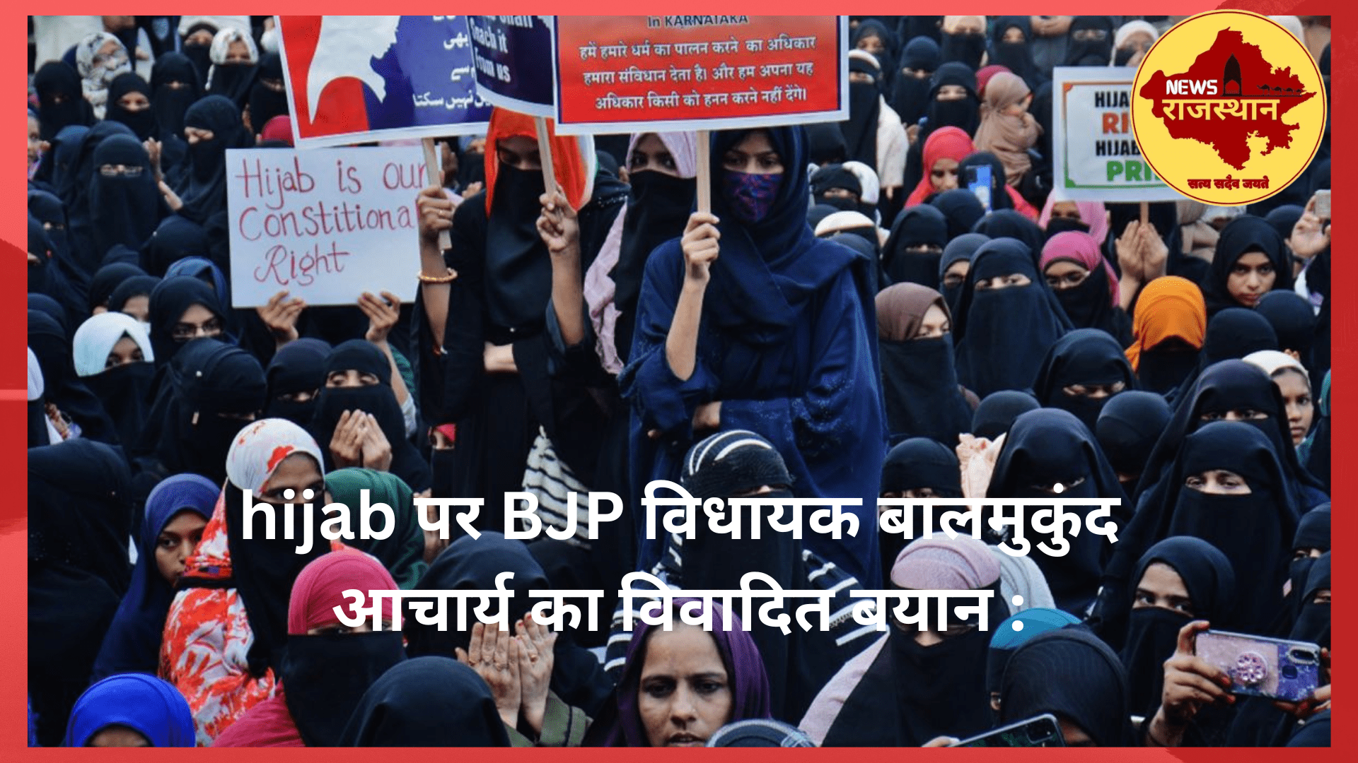 BJP MLA ने स्कूल में hijab पर आपत्ति जताई