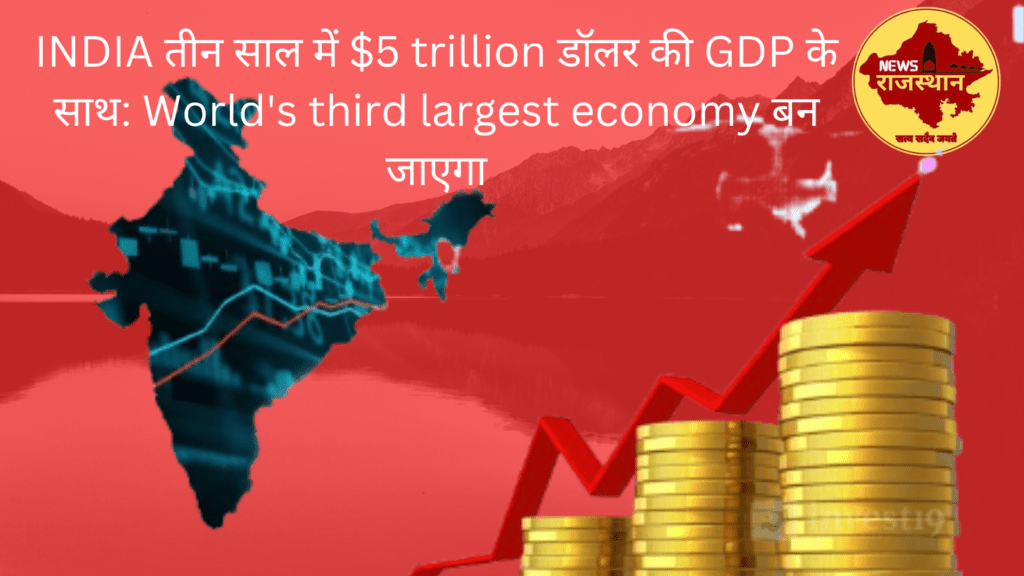 INDIA तीन साल में $5 trillion डॉलर की GDP के साथ: World's third largest economy बन जाएगा