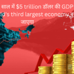 INDIA तीन साल में $5 trillion डॉलर की GDP के साथ: World's third largest economy बन जाएगा