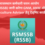 rsmssb करेगा ऐड्मिट कार्ड जारी