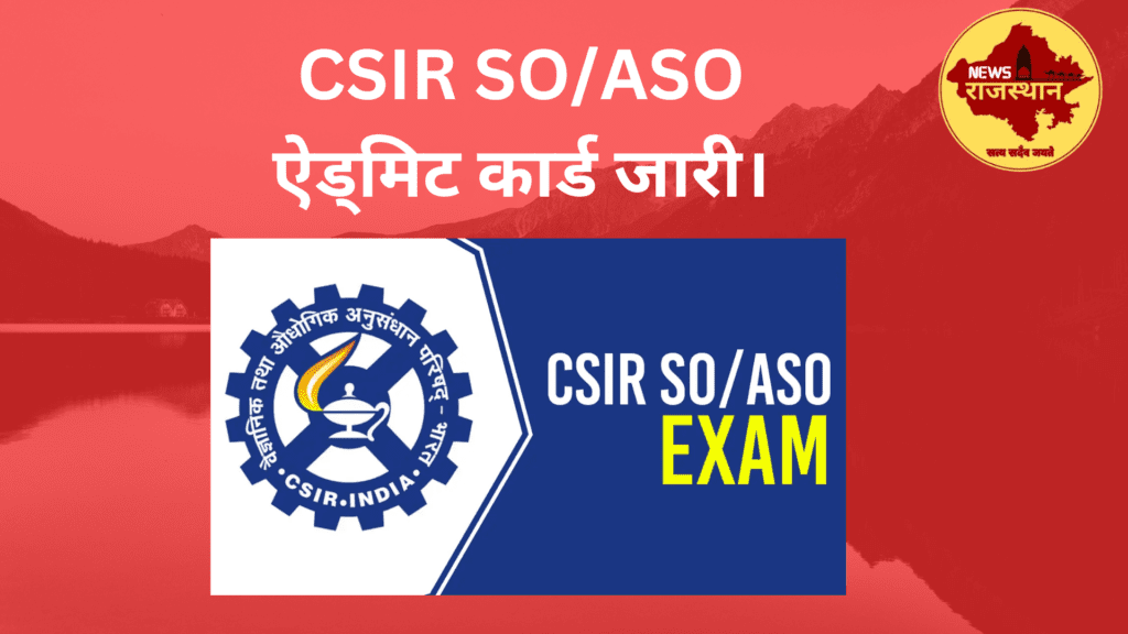 CSIR SO/ASO ऐड्मिट कार्ड जारी।