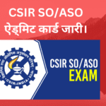 CSIR SO/ASO ऐड्मिट कार्ड जारी।