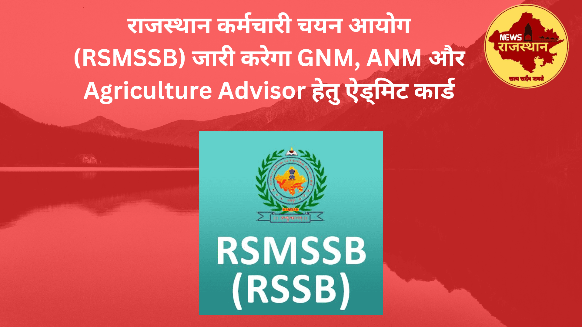 rsmssb करेगा ऐड्मिट कार्ड जारी