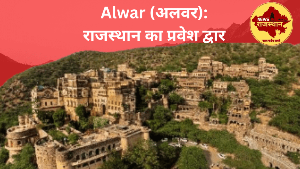 Alwar (अलवर): राजस्थान का प्रवेश द्वार