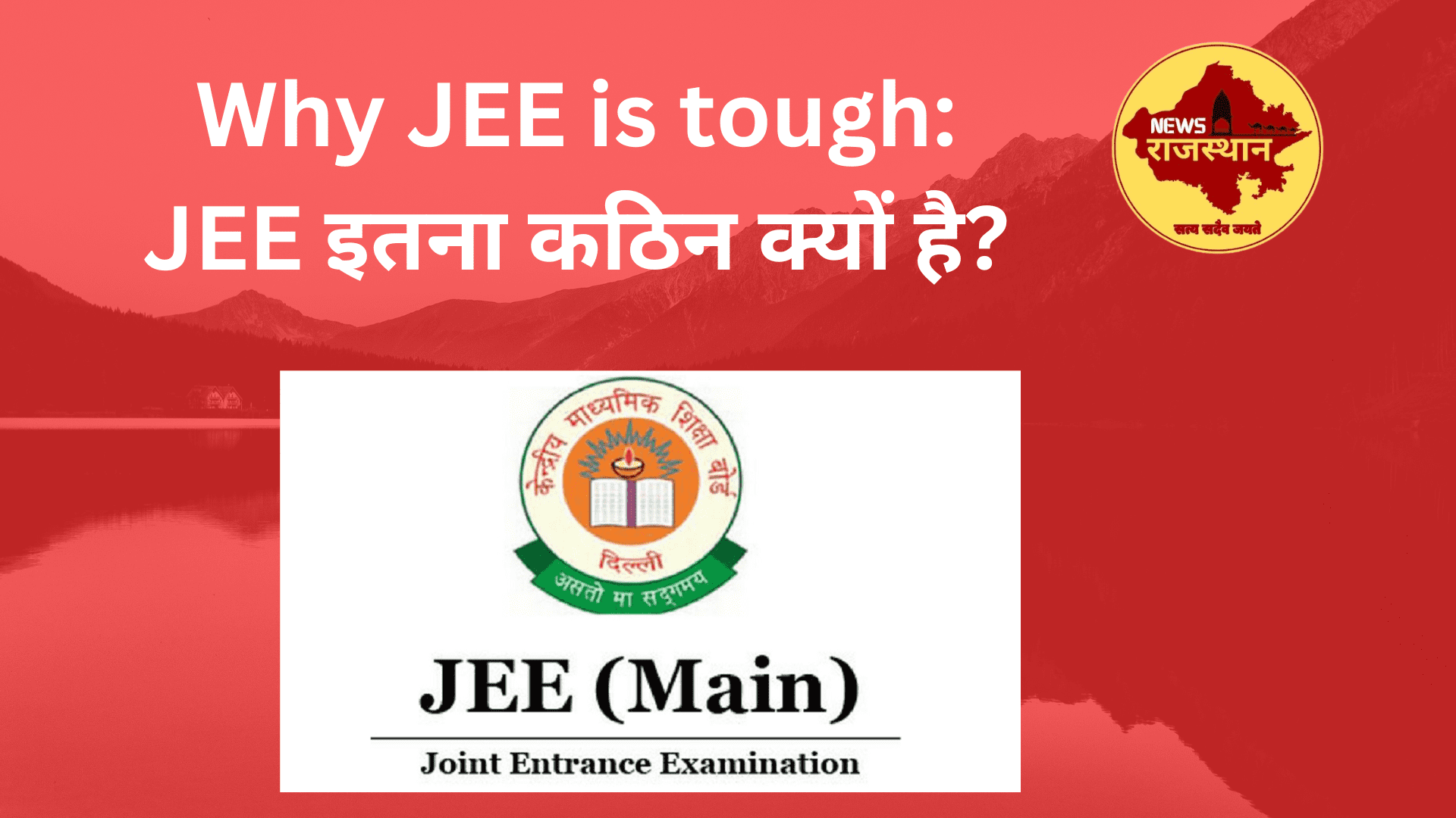 Why JEE is tough: JEE इतना कठिन क्यों है? 2024