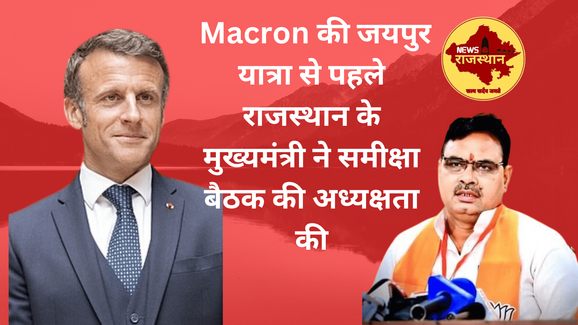 French President Macron will visit Jaipur on January 25