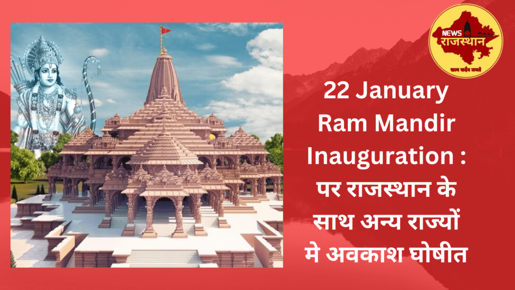 22 January Ram Mandir Inauguration: Holiday declared