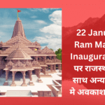 22 January Ram Mandir Inauguration: Holiday declared