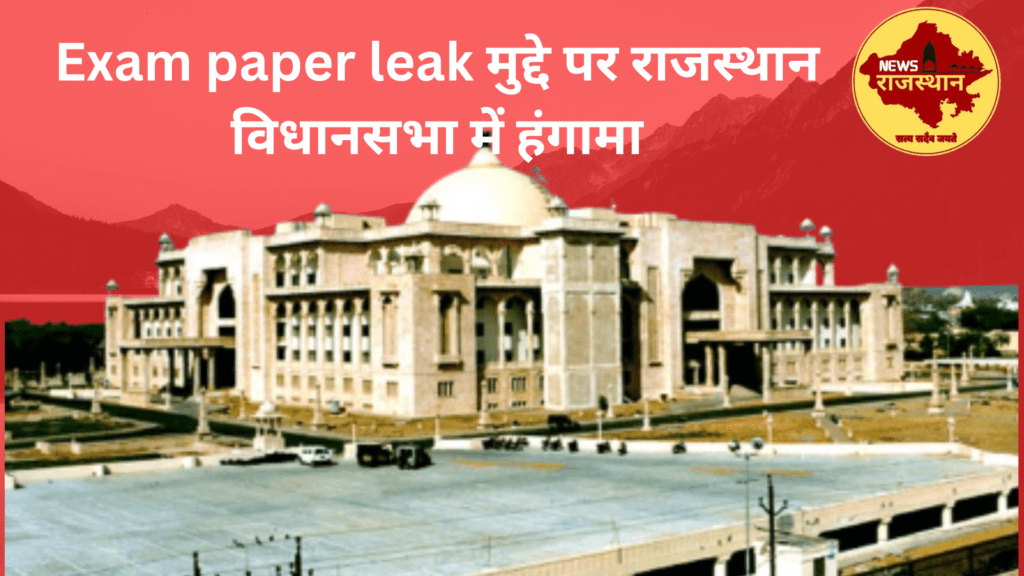 Exam paper leak मुद्दे पर राजस्थान विधानसभा में हंगामा