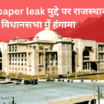 Exam paper leak मुद्दे पर राजस्थान विधानसभा में हंगामा