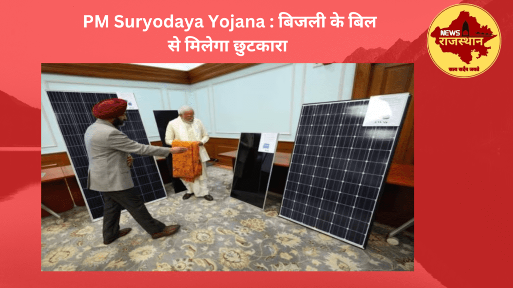 Pradhan Mantri Suryodaya Yojana