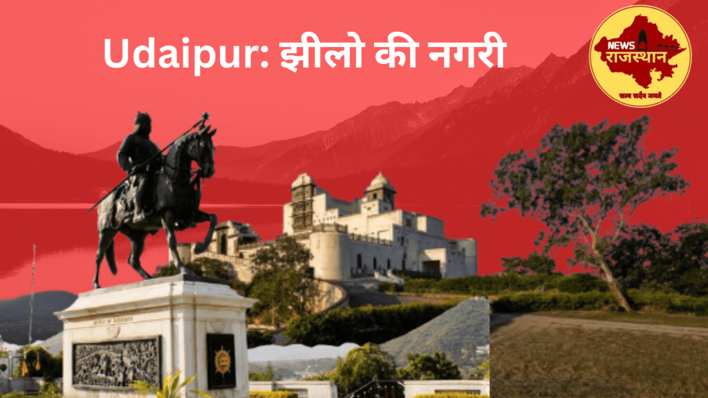 Udaipur: झीलो की नगरी