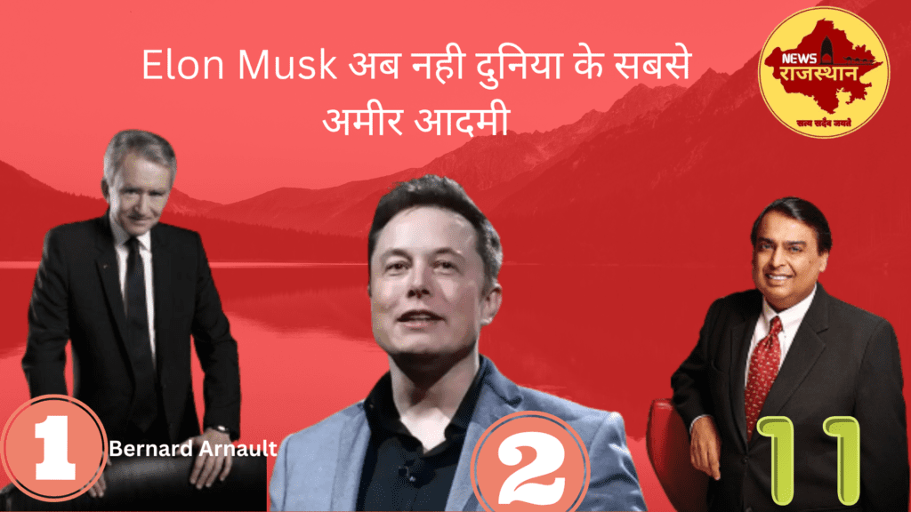 Elon Musk अब नही दुनिया के सबसे अमीर आदमी