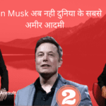 Elon Musk अब नही दुनिया के सबसे अमीर आदमी