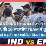 ENGLAND के खिलाफ पहले दो टेस्ट के लिए INDIA की 16 सदस्यीय TEAM में ध्रुव जुरेल को पहली बार शामिल किया गया;