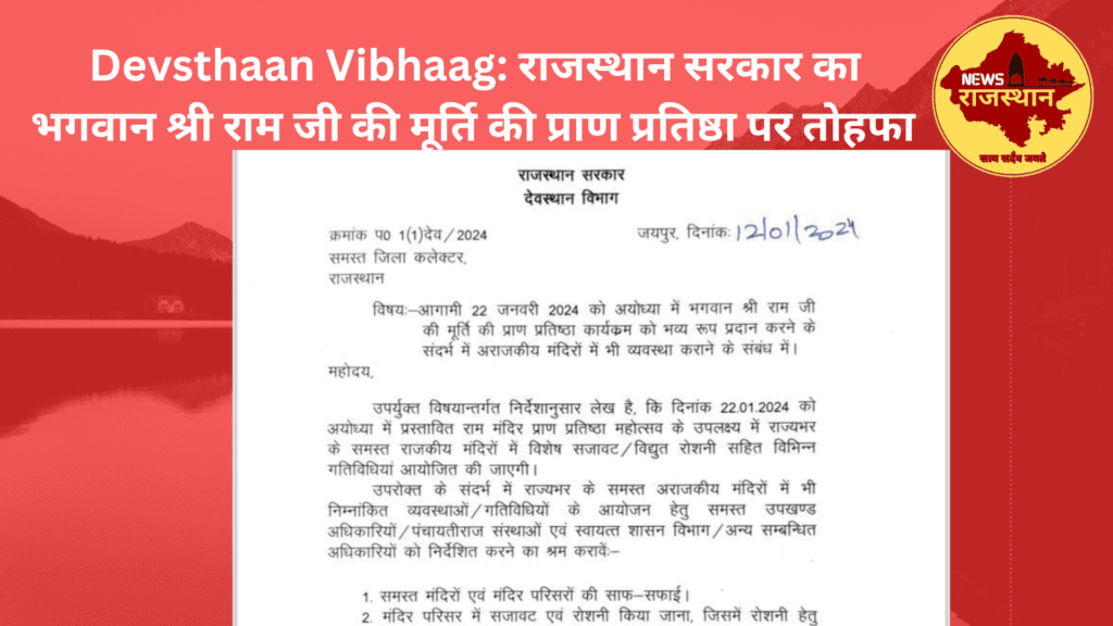 Devsthaan Vibhaag: राजस्थान सरकार का भगवान श्री राम जी की मूर्ति की प्राण प्रतिष्ठा पर तोहफा