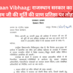 Devsthaan Vibhaag: राजस्थान सरकार का भगवान श्री राम जी की मूर्ति की प्राण प्रतिष्ठा पर तोहफा