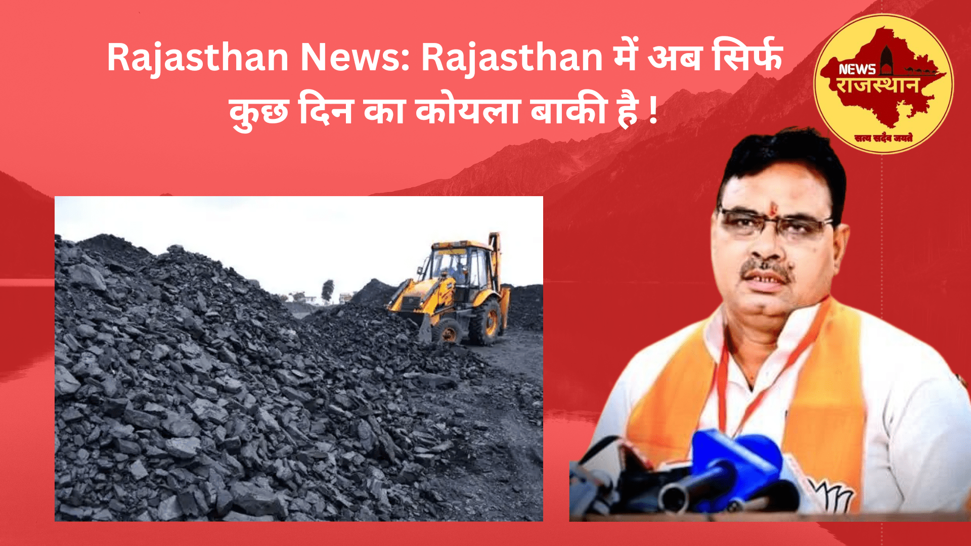 Rajasthan News: Now only a few days of coal (coal) are left in Rajasthan!