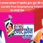 Indira Gandhi Smartphone Yojana