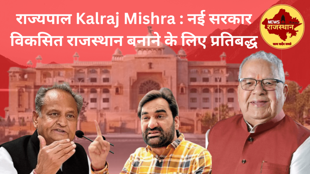 राज्यपाल Kalraj Mishra : नई सरकार विकसित राजस्थान बनाने के लिए प्रतिबद्ध