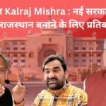 राज्यपाल Kalraj Mishra : नई सरकार विकसित राजस्थान बनाने के लिए प्रतिबद्ध