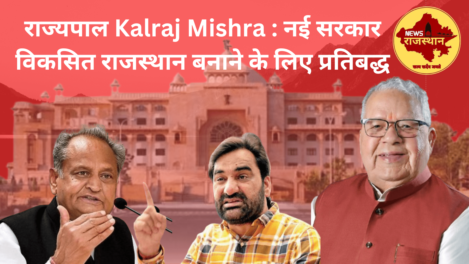 राज्यपाल Kalraj Mishra : नई सरकार विकसित राजस्थान बनाने के लिए प्रतिबद्ध