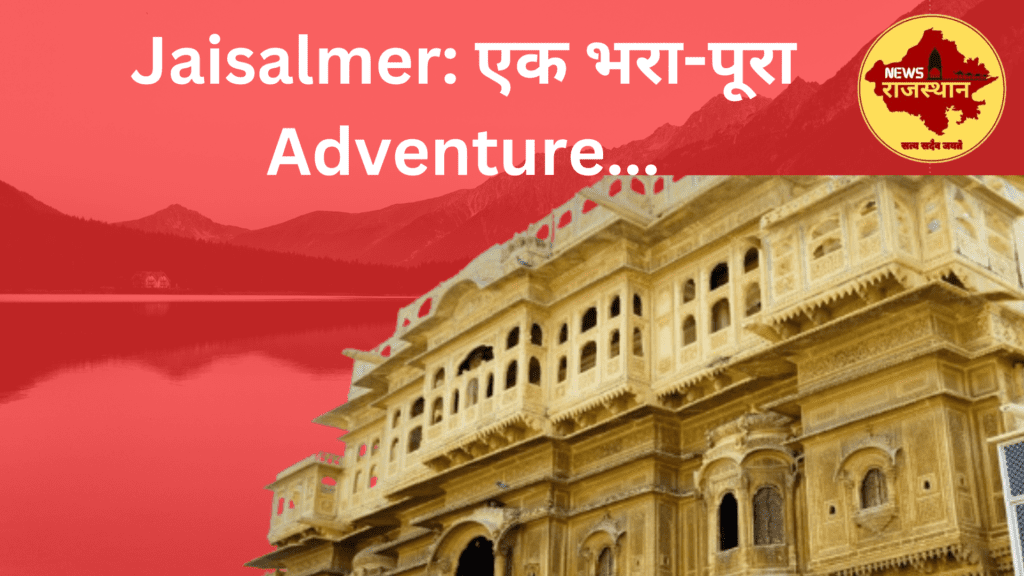 Jaisalmer: एक भरा-पूरा Adventure...