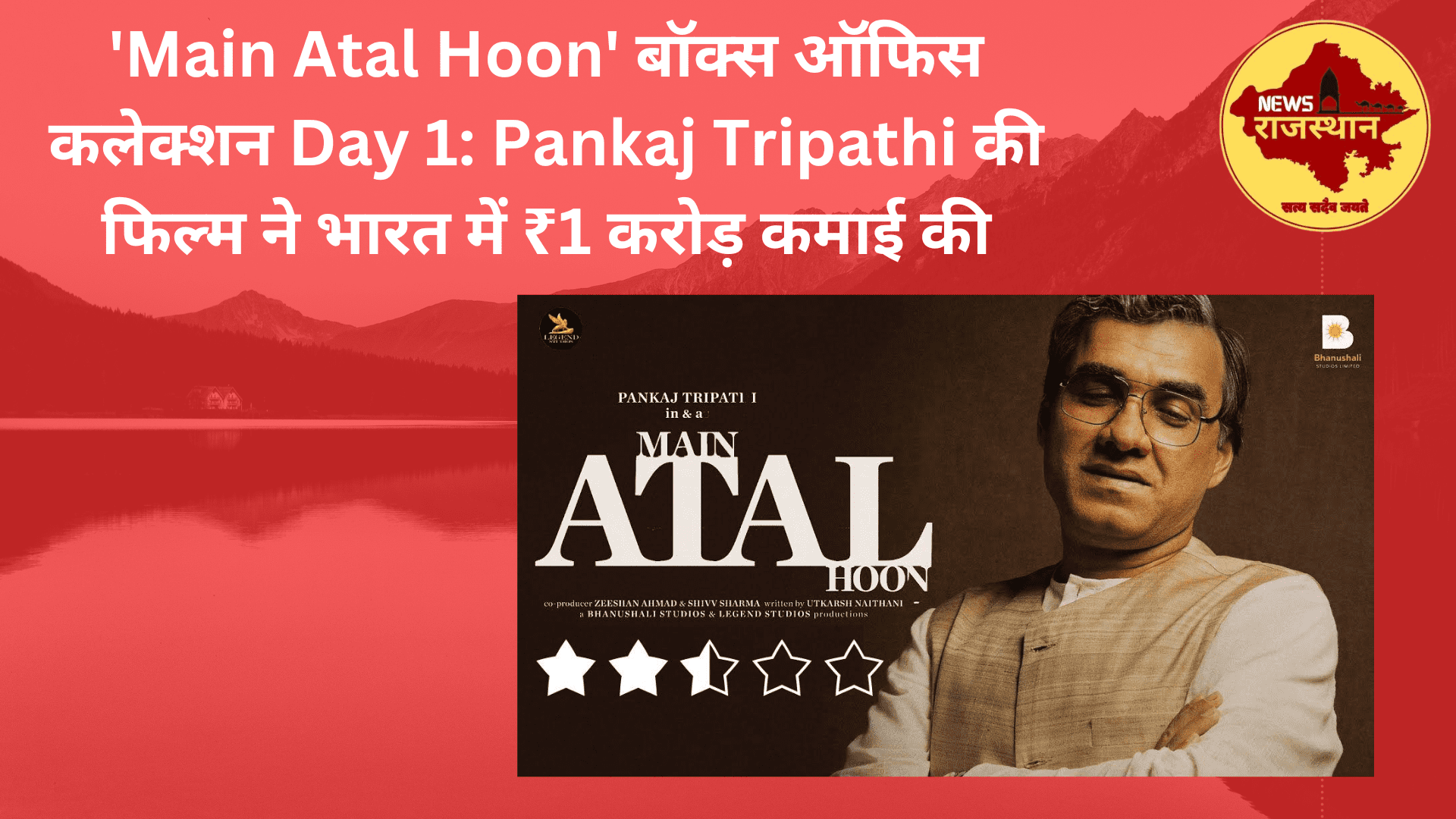 'Main Atal Hoon' बॉक्स ऑफिस कलेक्शन Day 1: Pankaj Tripathi की फिल्म ने भारत में ₹1 करोड़ कमाई की