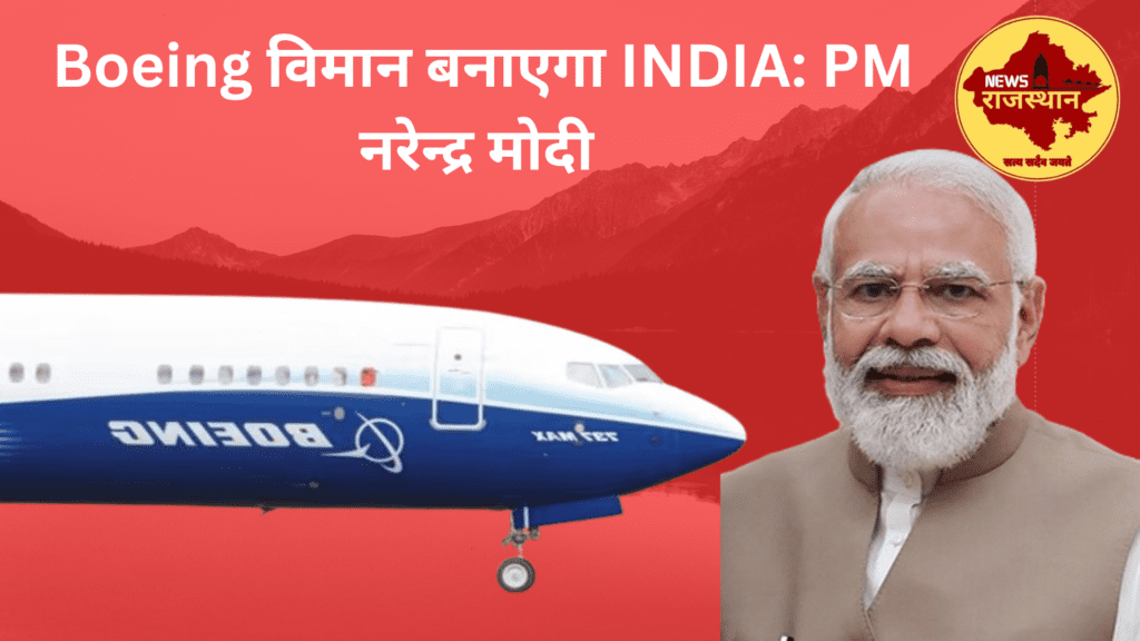 Boeing विमान बनाएगा INDIA: PM नरेन्द्र मोदी