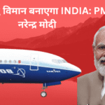 Boeing विमान बनाएगा INDIA: PM नरेन्द्र मोदी