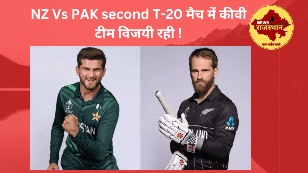 NZ Vs PAK second T-20 मैच में कीवी टीम विजयी रही !