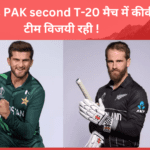 NZ Vs PAK second T-20 मैच में कीवी टीम विजयी रही !