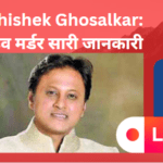 Abhishek Ghosalkar: लाइव मर्डर सारी जानकारी