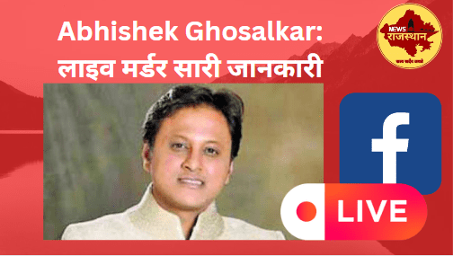 Abhishek Ghosalkar: लाइव मर्डर सारी जानकारी