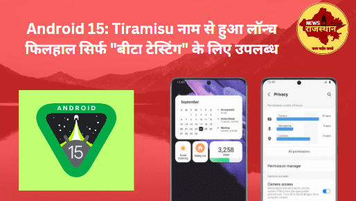 Android 15: Tiramisu नाम से हुआ लॉन्च फिलहाल सिर्फ "बीटा टेस्टिंग" के लिए उपलब्ध