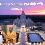 BAPS Hindu Mandir: PM मोदी करेंगे उदघाटन