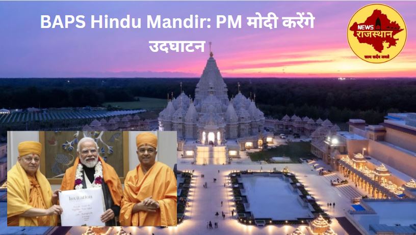 BAPS Hindu Mandir: PM मोदी करेंगे उदघाटन