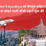 SpiceJet ने Ayodhya को बेंगलुरु सहित 8 शहरों से जोड़ने वाली सीधी उड़ानें शुरू कीं