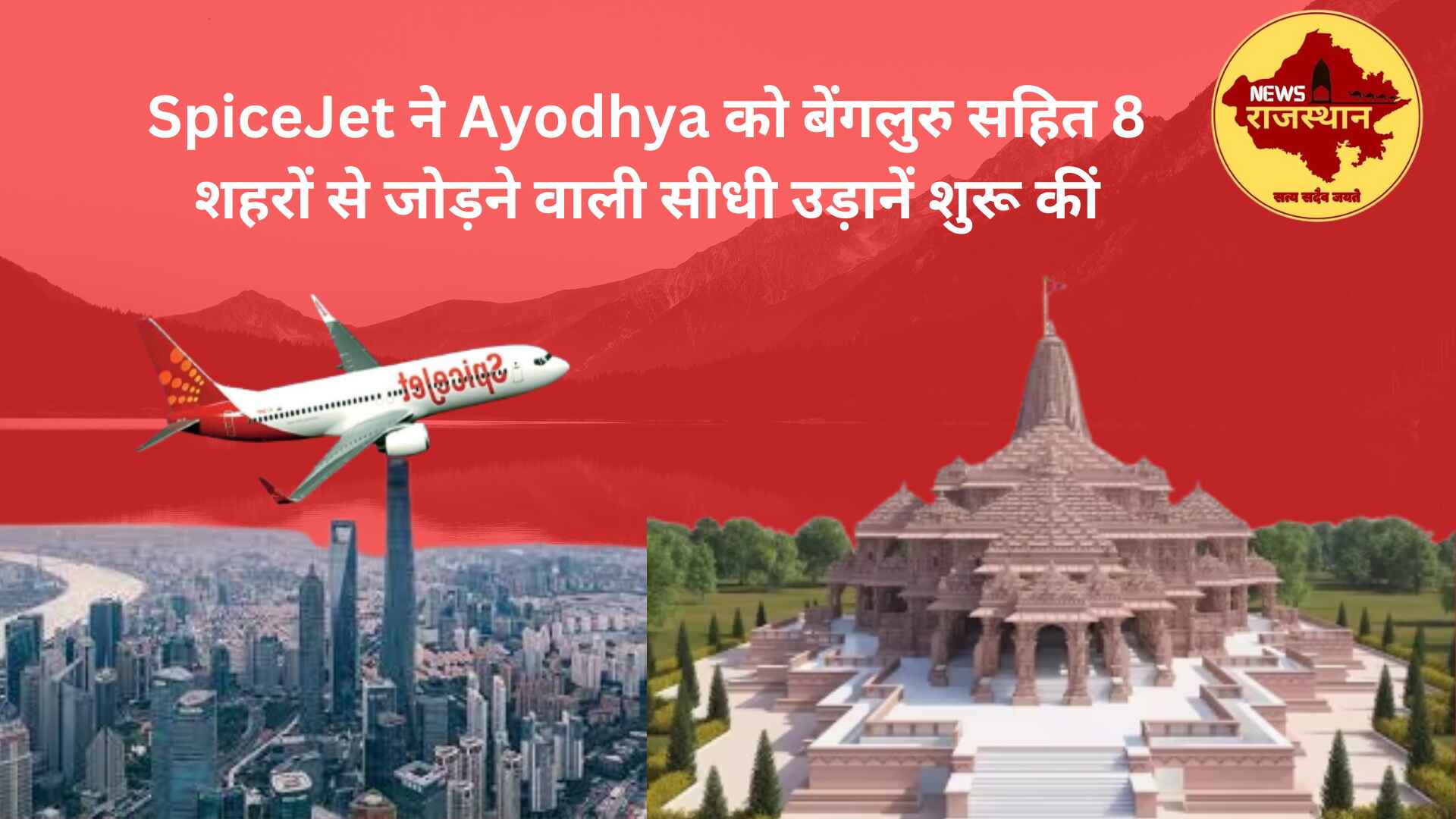 SpiceJet ने Ayodhya को बेंगलुरु सहित 8 शहरों से जोड़ने वाली सीधी उड़ानें शुरू कीं