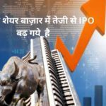 भारत के शेयर बाज़ार में तेजी से IPO बढ़ गये है