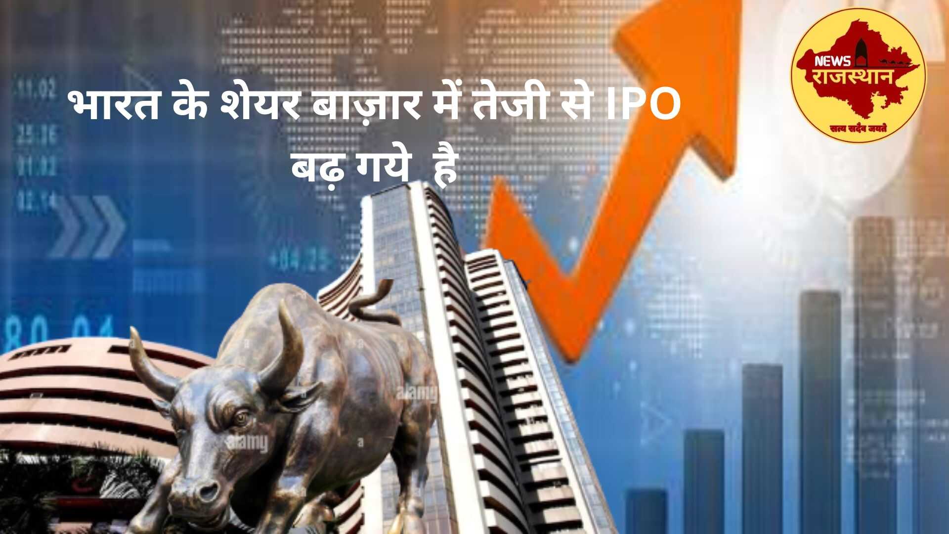 भारत के शेयर बाज़ार में तेजी से IPO बढ़ गये है