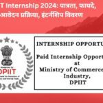 DPIIT Internship 2024: पात्रता, फायदे, आवेदन प्रक्रिया, इंटर्नशिप विवरण