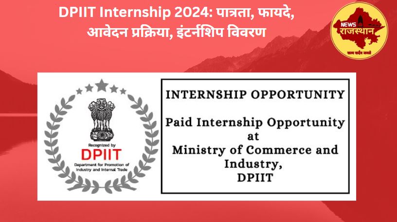 DPIIT Internship 2024: पात्रता, फायदे, आवेदन प्रक्रिया, इंटर्नशिप विवरण