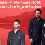 Dadasaheb Phalke Awards 2024: शाहरुख खान और रानी मुखर्जी बेस्ट ऐक्टर