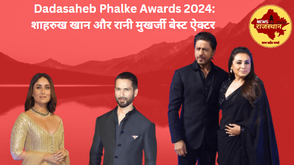 Dadasaheb Phalke Awards 2024: शाहरुख खान और रानी मुखर्जी बेस्ट ऐक्टर